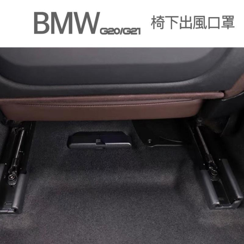 BMW 3系 G20/G21 椅下出風口罩 後座椅下冷氣出風口昭 👍防止異物掉入出風口內 快速安裝 台灣現貨