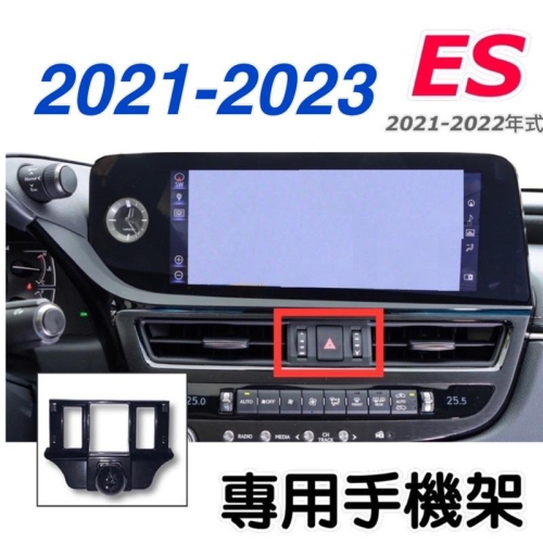 Lexus ES 手機架 專用手機底座 專車專用設計 車款：ES (2021-2022年式） 特色：不擋冷氣出風口