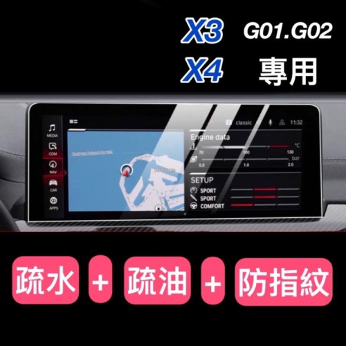 BMW 22-23年式 X3.X4 G01.G02 中控螢幕鋼化膜 12.3吋導航主機保護貼 ⭕️9H鋼化膜、高清透
