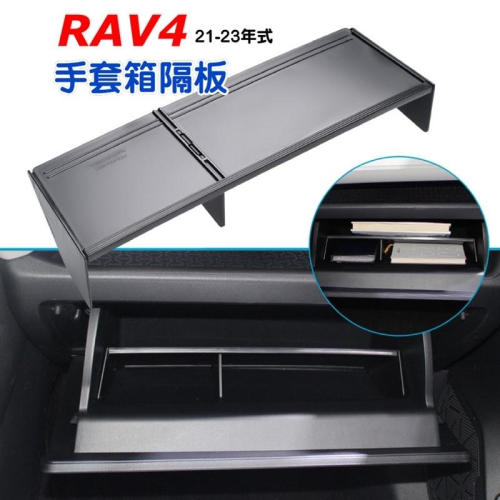 NEW RAV4 5代專用 手套箱隔板 收納盒🔷材質：ABS🔷安裝：組裝好直接置放手套箱內