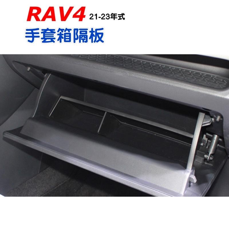 NEW RAV4 5代專用 手套箱隔板 收納盒🔷材質：ABS🔷安裝：組裝好直接置放手套箱內-細節圖2