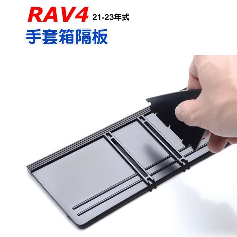 NEW RAV4 5代專用 手套箱隔板 收納盒🔷材質：ABS🔷安裝：組裝好直接置放手套箱內-細節圖4