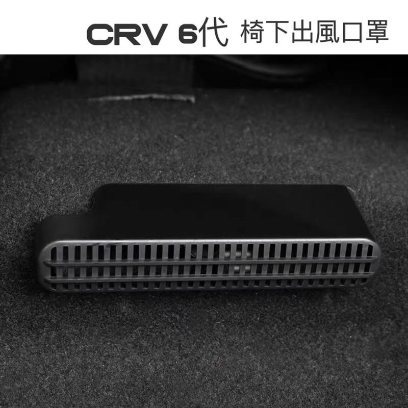 HONDA CRV6 中央扶手箱置物盒 CRV 6 椅下出風口罩 👍防止異物掉入冷氣出風口內 專車專用 台灣現貨-細節圖2