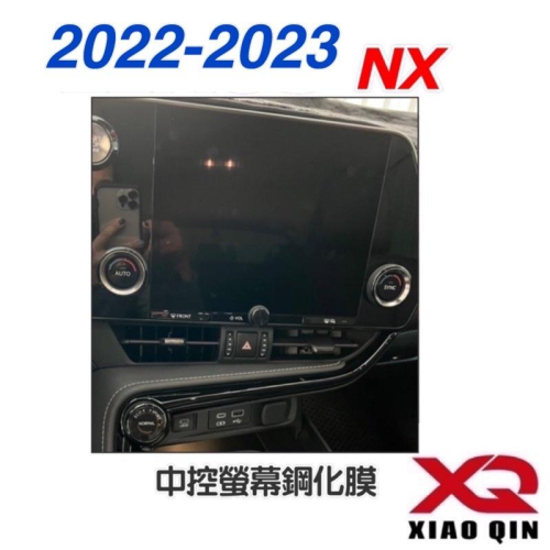 2022-2023年式 大改款凌志 NX 中控螢幕鋼化膜NX200/NX250/350h/350/450h+ 台灣現貨