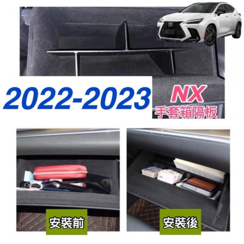 21-23款LEXUS NX 手套箱隔板 增加收納 車型：NX200/NX250/NX350/NX350h/450h+