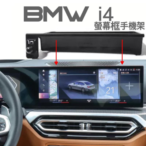 BMW 22-24年式i4系列 edrive40/ M50 專用手機架 iD8螢幕框手機架 🔷可搭配多款手機架使用