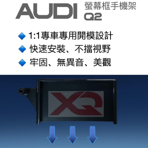 AUDI Q2 21-23年式 中控螢幕框 Q2專用手機架 螢幕框手機架 可搭配：重力夾電動夾/磁吸手機架