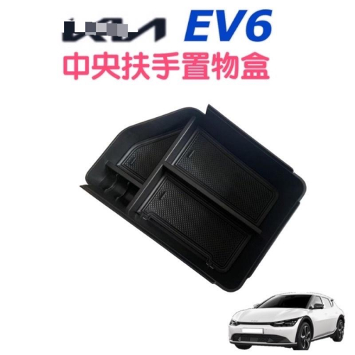 KIA EV6 電動車 中央扶手置物盒 增加小空間的收納 🔷顏色：黑色 台灣現貨