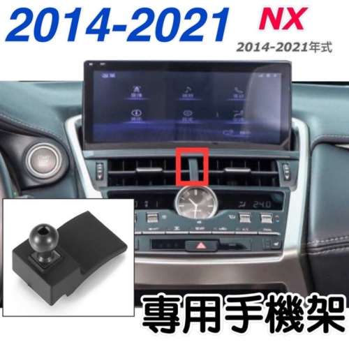 Lexus NX 手機架 專用手機底座 專車專用設計 車款：NX (2014-2021年式） 💜特色：不擋冷氣出風口