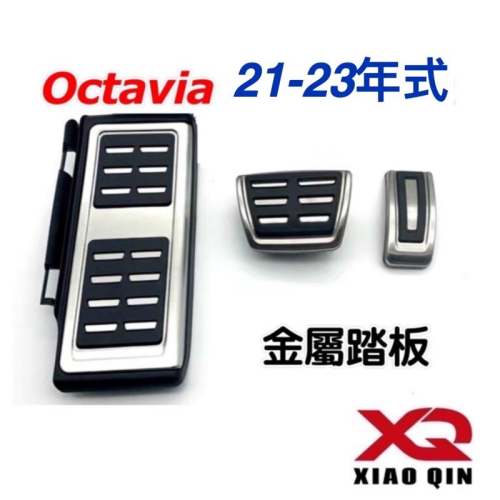SKODA Octavia Combi 類型 : 金屬踏板 顏色 : ⭕️高亮銀 ✔️白鐵 超高CP值 台灣現貨