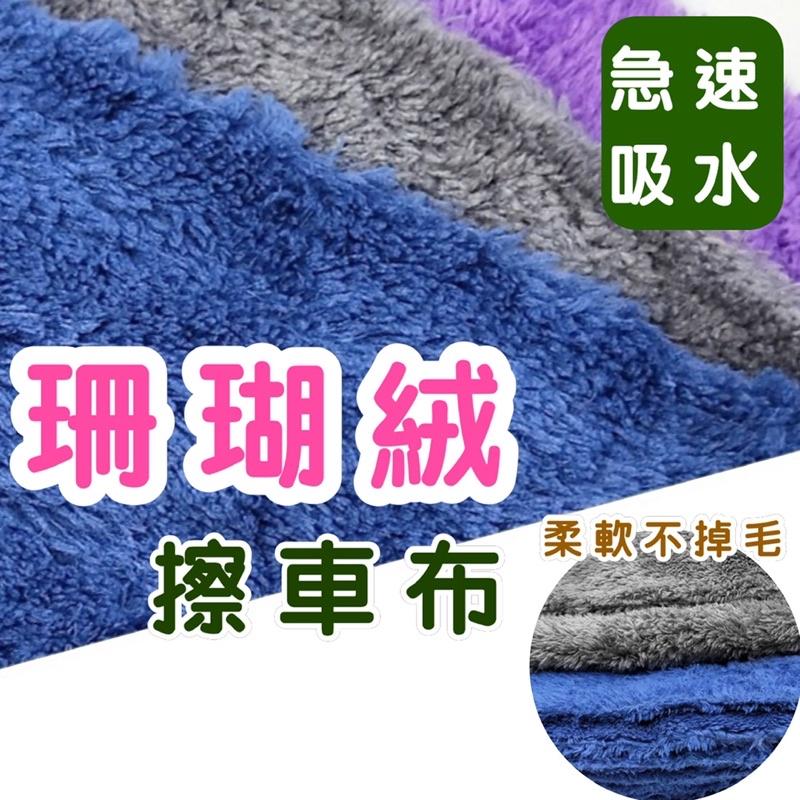 珊瑚絨 擦車布抹布 擦拭布 抹布 百潔布強力吸水抹布 不掉毛超細纖維 吸水巾 柔軟不傷烤漆 不掉毛 台灣現貨-細節圖3