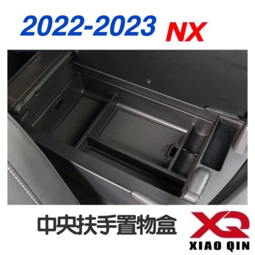 22-23年式大改款 凌志 NX 中央扶手置物盒 NX200/NX250/NX350/NX350h/450h+ 現貨