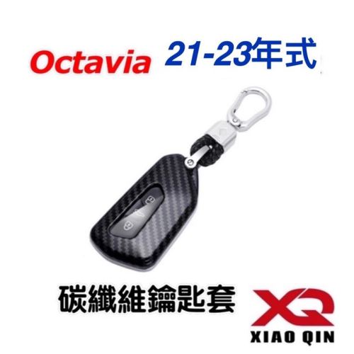 SKODA Octavia Combi 類型 : 鑰匙套 顏色 :黑色/紅色/白色/碳纖維黑 ✔️ABS 台灣現貨