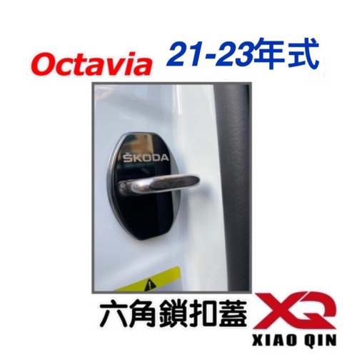 SKODA Octavia Combi 類型 : 六角鎖扣蓋 顏色 : ⭕️鈦黑 ⭕️高亮銀 ✔️白鐵 台灣現貨