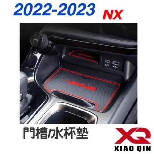 22-23年式 凌志 NX 大改款 門槽水杯墊 車型：NX200/NX250/NX350/NX350h/450h+