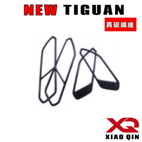 福斯 New Tiguan 內拉門飾板碳纖維保護貼 R/280/330/380專用 TIGUAN 專用⭕️材質：碳纖維