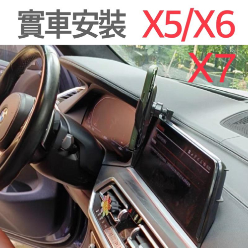 BMW 19-22年式 X5/X6/X7 G05.G06 中控螢幕12.3吋專用手機架 ⭕️可搭配 1.重力夾/磁吸架