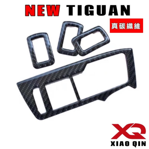 福斯 New Tiguan 電動窗開關面板碳纖維保護貼 R/280/330/380專用 TIGUAN 專用 材質：碳纖維