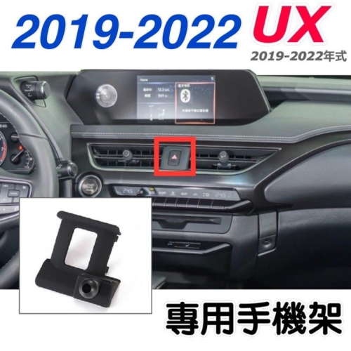 Lexus UX 手機架 專用手機底座 專車專用設計 車款：UX (2019-2022年式） 特色：不擋冷氣出風口