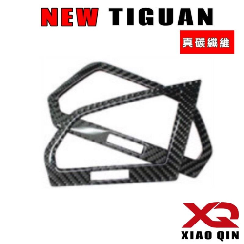 福斯 New Tiguan 前座冷氣面板碳纖維保護貼 R/280/330/380專用TIGUAN 專用 材質：碳纖維