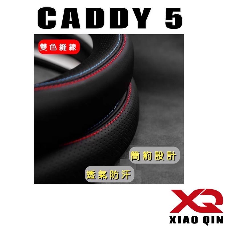 福斯 CADDY 5 方向盤套 雙色縫線方向盤套 安裝簡易 台灣現貨寄出-細節圖2