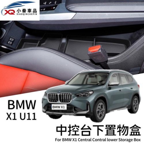 寶馬 X1 U11 BMW 收納置物盒 中控下層置物盒 含軟墊 ⭕️增加收納空間、好整理 ⭕️防止原車面板刮傷 ⭕️現貨
