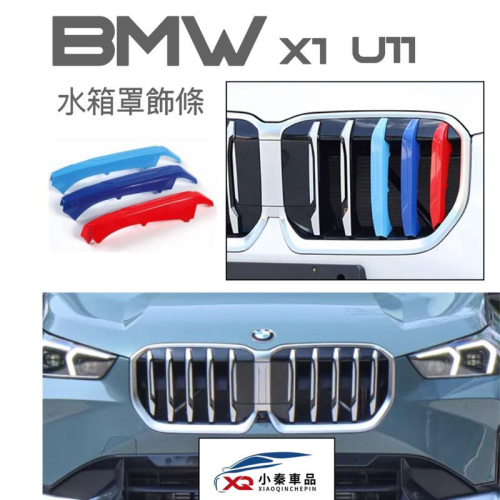 寶馬 X1 U11 BMW 水箱罩飾條 水箱飾板三色飾板 ⭕️原車水箱罩開模設計 ⭕️快速安裝/直接扣上即可