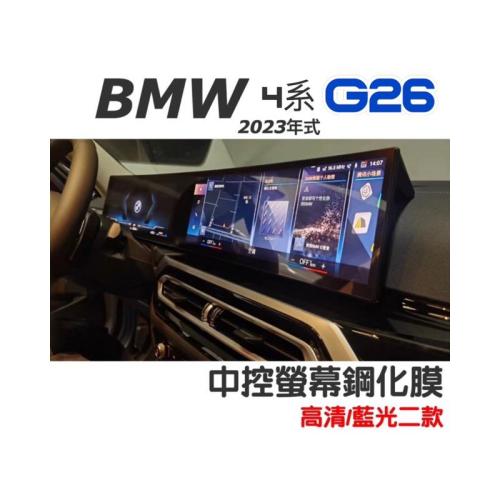 BMW 4系 id8 2023年式 G26 一體螢幕鋼化膜 中控螢幕鋼化膜 小改款用🔷高清/藍光二款 🔷靜電吸附