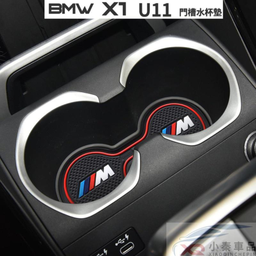 寶馬 X1 U11 BMW 門槽水杯墊 軟墊 門槽墊 水杯墊 ⭕️優質軟膠⭕️好整理 ⭕️防止原車面板刮傷 ⭕️現貨