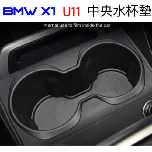 寶馬 X1 U11 BMW 中控水杯墊 ⭕️好整理 ⭕️防止原車面板刮傷 ⭕️原車開模設計