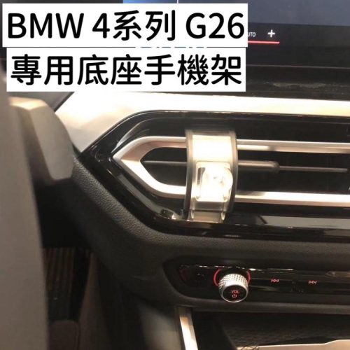 BMW The New 4系手機架 G26 2023-2024款手機架 手機底座 專車專用🔷不擋冷氣出風口 牢固/無異音