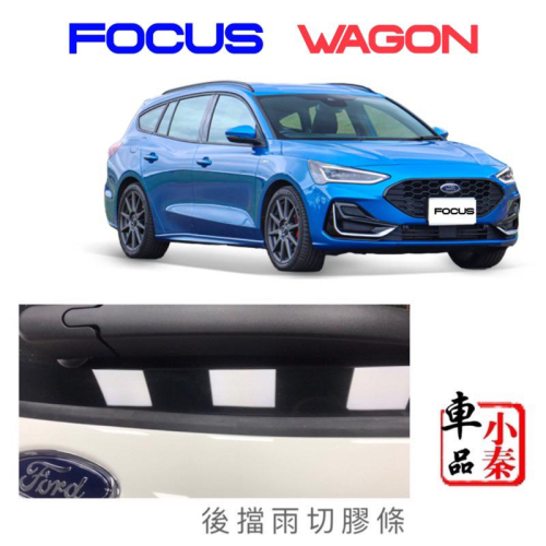 Focus wagon 福特 Focus wagon後擋雨切膠條⭕️防止卡污垢、灰塵⭕️安裝位置清潔乾淨後直接安裝即可