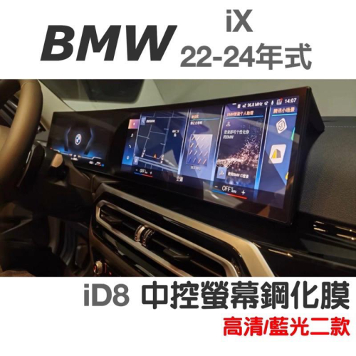 BMW iX id8 22-24年式 一體螢幕鋼化膜 中控螢幕鋼化膜 小改款用🔷高清/藍光二款 🔷靜電吸附