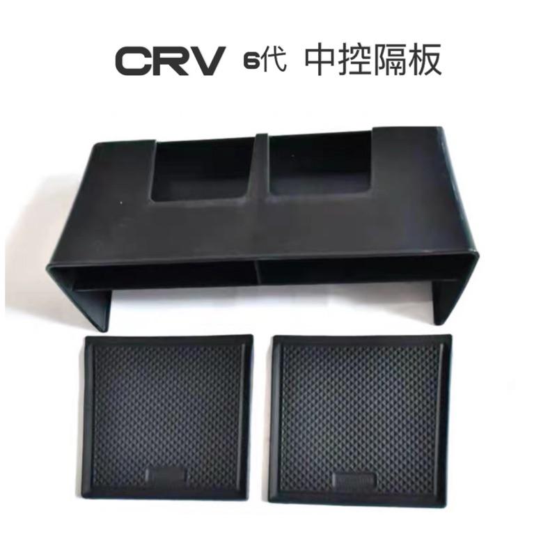 HOUND CRV 6代 CRV6 中控隔板 中控儲物盒 ⭕️增加收納空間⭕️原車開模設計⭕️附軟墊-細節圖2