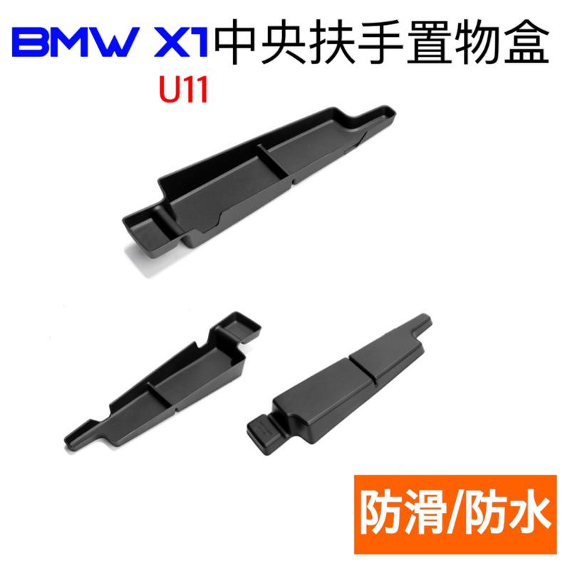 寶馬 X1 U11 BMW  中央扶手箱置物盒 置物墊 ⭕️好整理 ⭕️防止原車面板刮傷 ⭕️原車開模設計-細節圖2