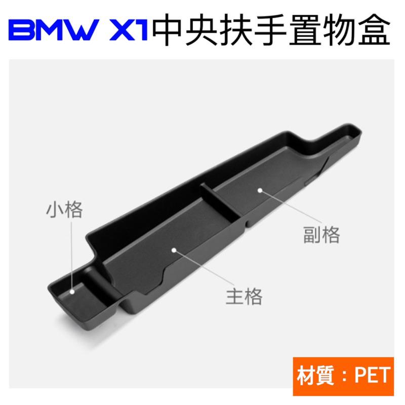 寶馬 X1 U11 BMW  中央扶手箱置物盒 置物墊 ⭕️好整理 ⭕️防止原車面板刮傷 ⭕️原車開模設計-細節圖3