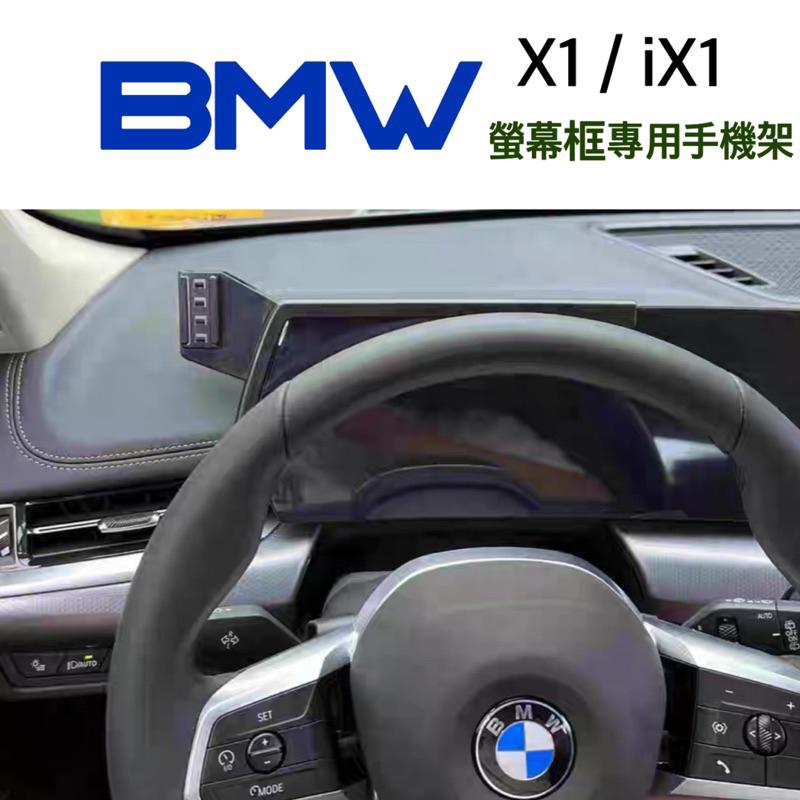 寶馬 X1 U11 / iX1 BMW 手機架 螢幕框手機架底座手機架⭕️快速安裝/牢固/無異聲⭕️專車專用設計⭕️現貨-細節圖2