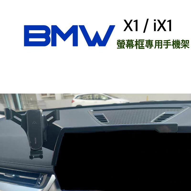 寶馬 X1 U11 / iX1 BMW 手機架 螢幕框手機架底座手機架⭕️快速安裝/牢固/無異聲⭕️專車專用設計⭕️現貨-細節圖3