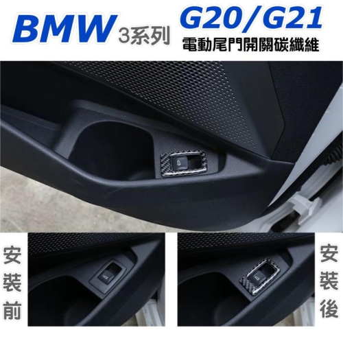 BMW 3系列 G20/G21 電動尾門開關面板真碳纖維飾貼 ⭕️真碳纖維（表層滴膠保護）保護飾板/增加美觀