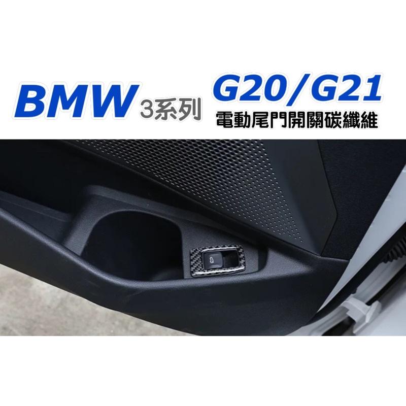 BMW 3系列 G20/G21 電動尾門開關面板真碳纖維飾貼  ⭕️真碳纖維（表層滴膠保護）保護飾板/增加美觀-細節圖2