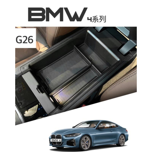 BMW The New 4系手機架 G26 2023-2024款扶手箱置物盒 專車專用🔷不影響扶手蓋🔷增加收納運用空間