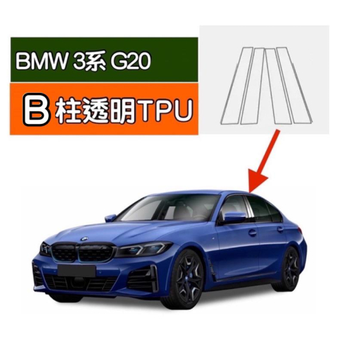 BMW 3系列 G20 B柱保護膜 透明TPU五層高效防護 防止刮傷318 320 330 M340