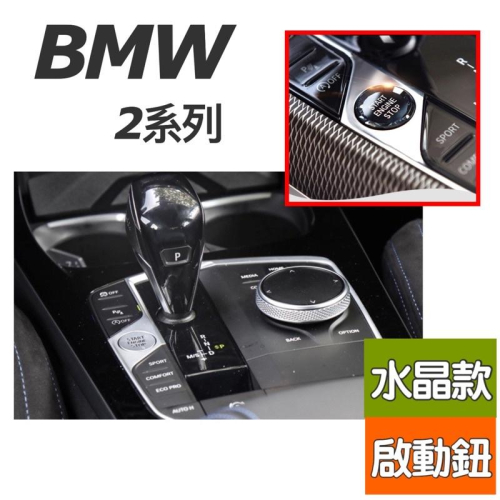 寶馬 BMW F44 2系列 水晶啟動按鈕 材質：非環保材質 快速替換 質感瞬間提升 保留原廠的背光 超高CP值