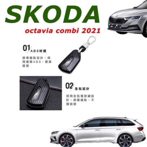 SKODA OCTAVIA COMBI 2021/2022款 鑰匙套 鑰匙盒 顏色：碳纖維黑/雪豹白/媚惑紅/炫酷黑