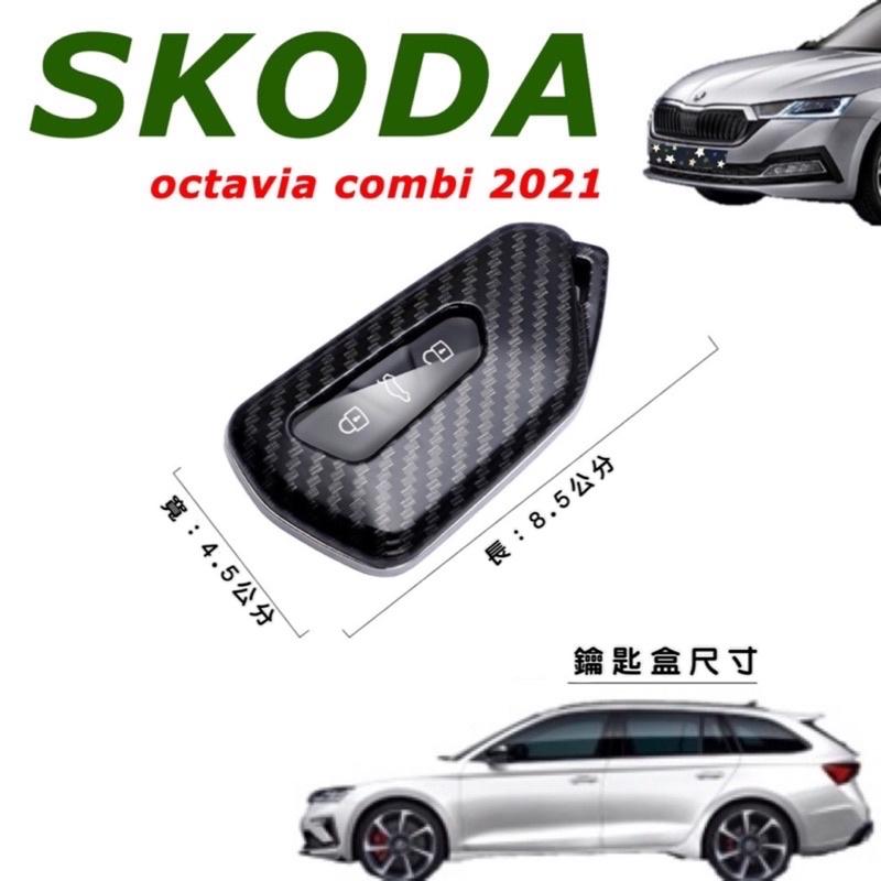 SKODA OCTAVIA COMBI 2021/2022款 鑰匙套 鑰匙盒 顏色：碳纖維黑/雪豹白/媚惑紅/炫酷黑-細節圖2