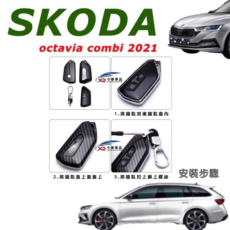 SKODA OCTAVIA COMBI 2021/2022款 鑰匙套 鑰匙盒 顏色：碳纖維黑/雪豹白/媚惑紅/炫酷黑-細節圖7