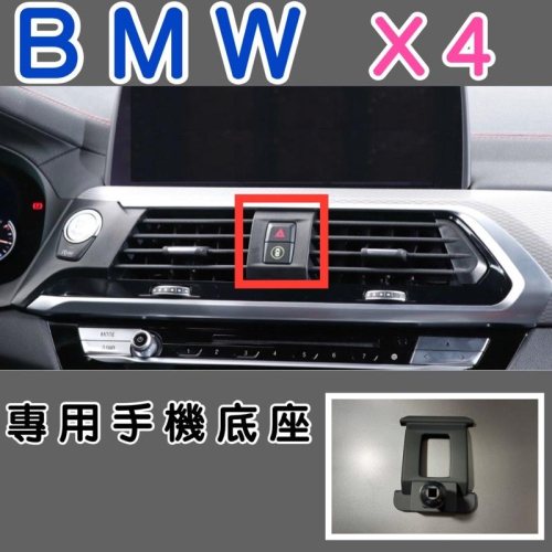 BMW X4手機架 專用底座適用G01 2018-2021後 車款：G01 2018後 特色：不擋冷氣出風口 （牢固）