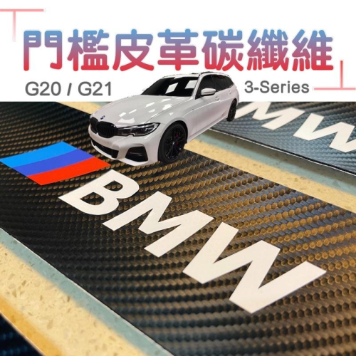 BMW 3系列 G20 / G21 門檻皮革碳纖維保護膜/後保桿上方皮革碳纖維⭕️厚度：1.2mm ⭕️不留殘膠