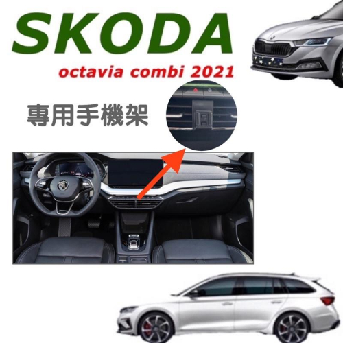 SKODA Octavia Combi手機架 專車專用手機架⭕️支架有二款可選： 💜重力型支架 💜電動型支架 現貨