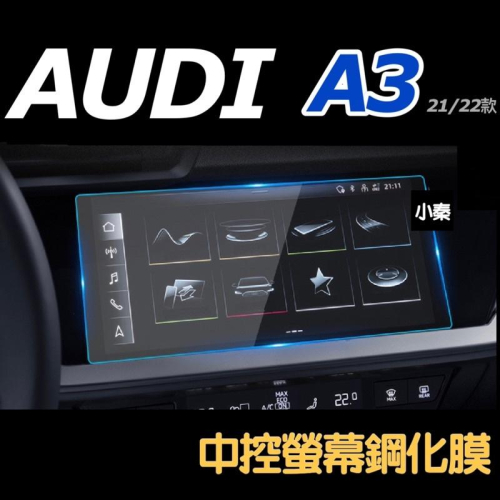 AUDI A3 21-23款 中控螢幕鋼化膜保護貼 🔷S3 Sportback/40/35/30 TFSI